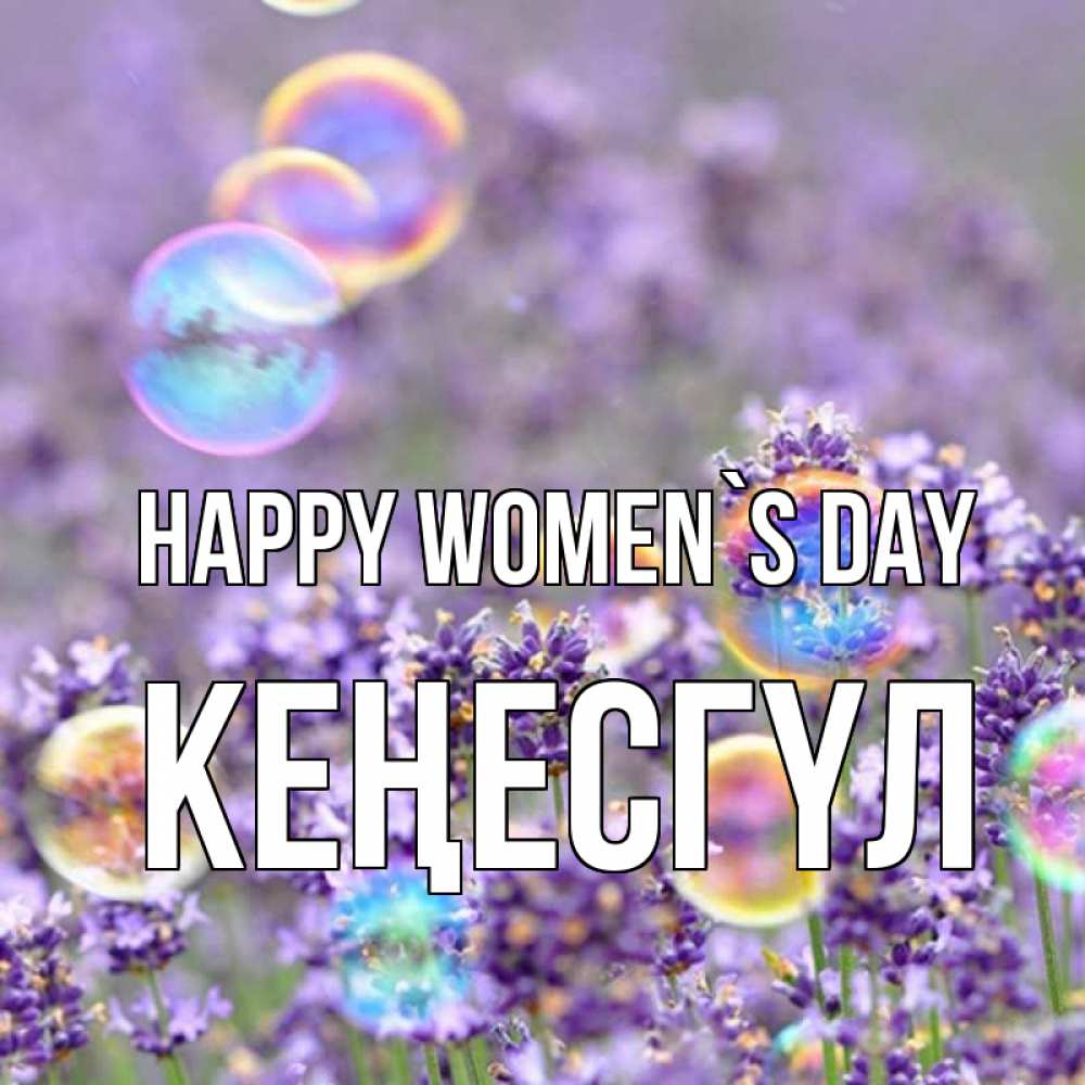 Greetings card с именем, КЕҢЕСГҮЛ happy women`s day цветы Greetings with text for free download 